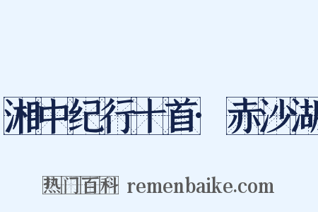 湘中纪行十首·赤沙湖是什么意思的图片